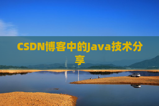 CSDN博客中的Java技术分享