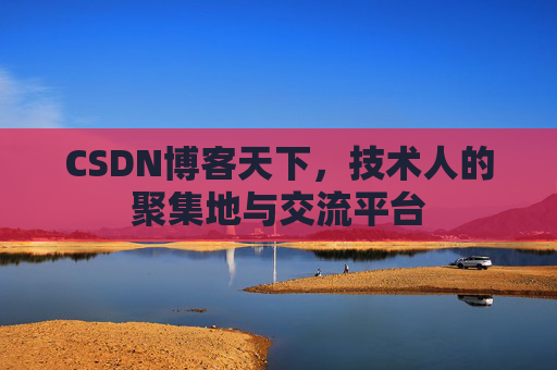 CSDN博客天下，技术人的聚集地与交流平台